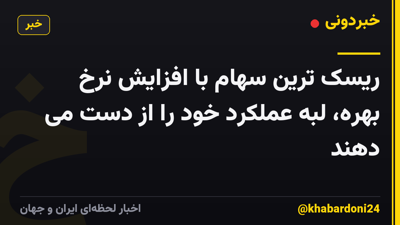 ریسک ترین سهام با افزایش نرخ بهره، لبه عملکرد خود را از دست می دهند