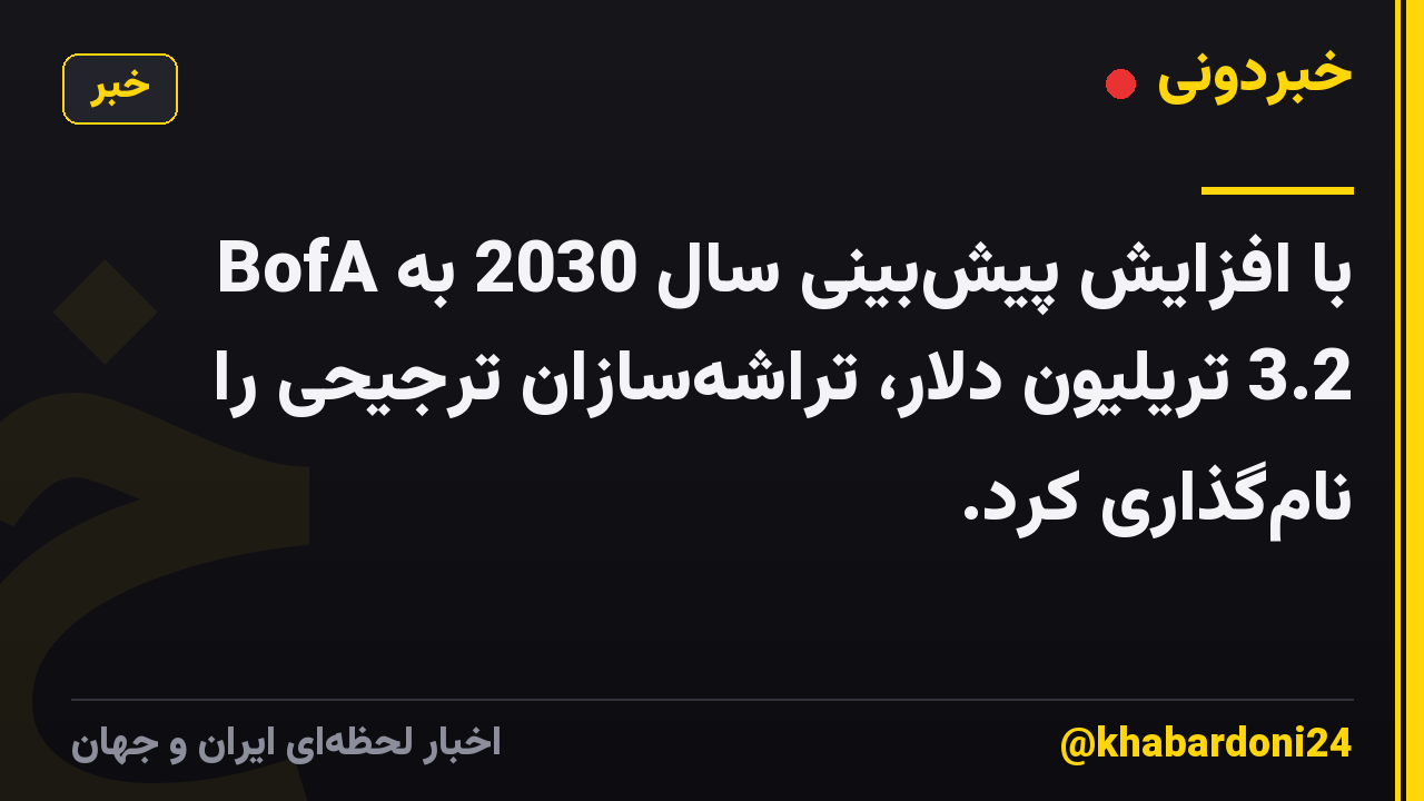 BofA با افزایش پیش‌بینی سال 2030 به 3.2 تریلیون دلار، تراشه‌سازان ترجیحی را نام‌گذاری کرد.