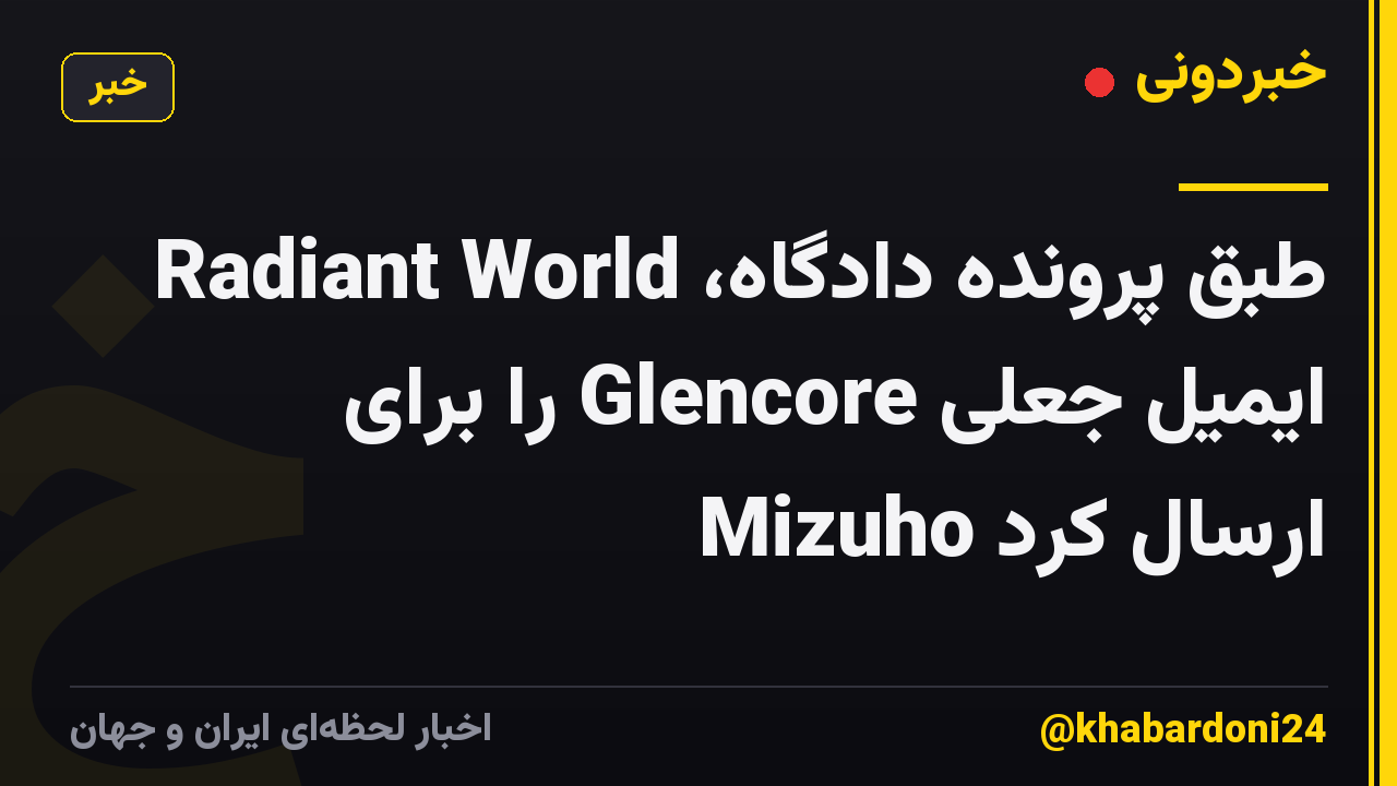 طبق پرونده دادگاه، Radiant World ایمیل جعلی Glencore را برای Mizuho ارسال کرد