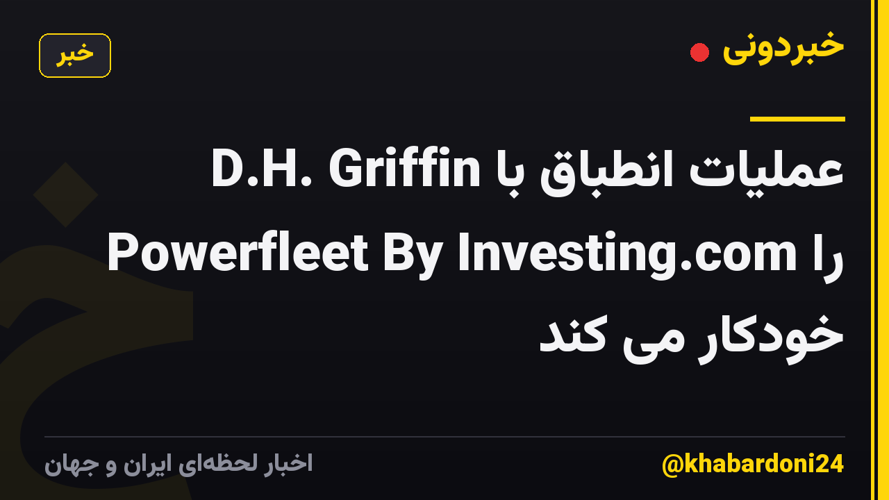 D.H. Griffin عملیات انطباق با Powerfleet By Investing.com را خودکار می کند