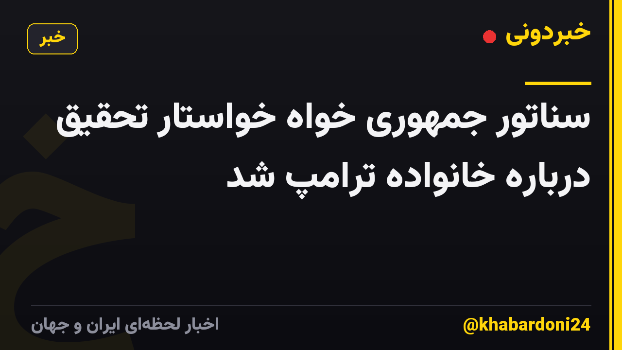 سناتور جمهوری خواه خواستار تحقیق درباره خانواده ترامپ شد