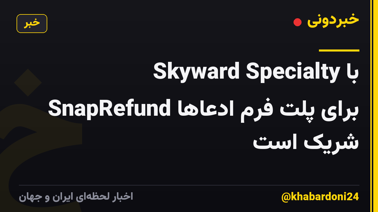 Skyward Specialty با SnapRefund برای پلت فرم ادعاها شریک است