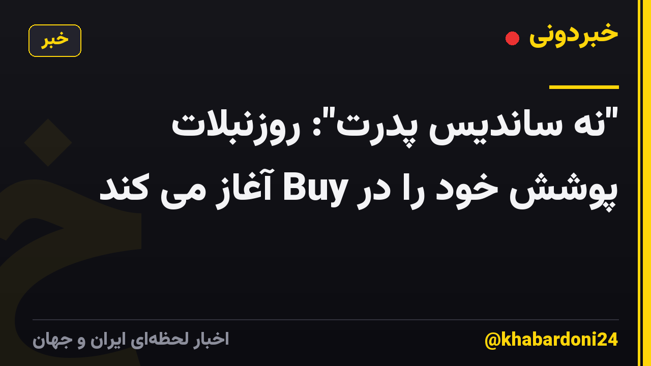 "نه ساندیس پدرت": روزنبلات پوشش خود را در Buy آغاز می کند