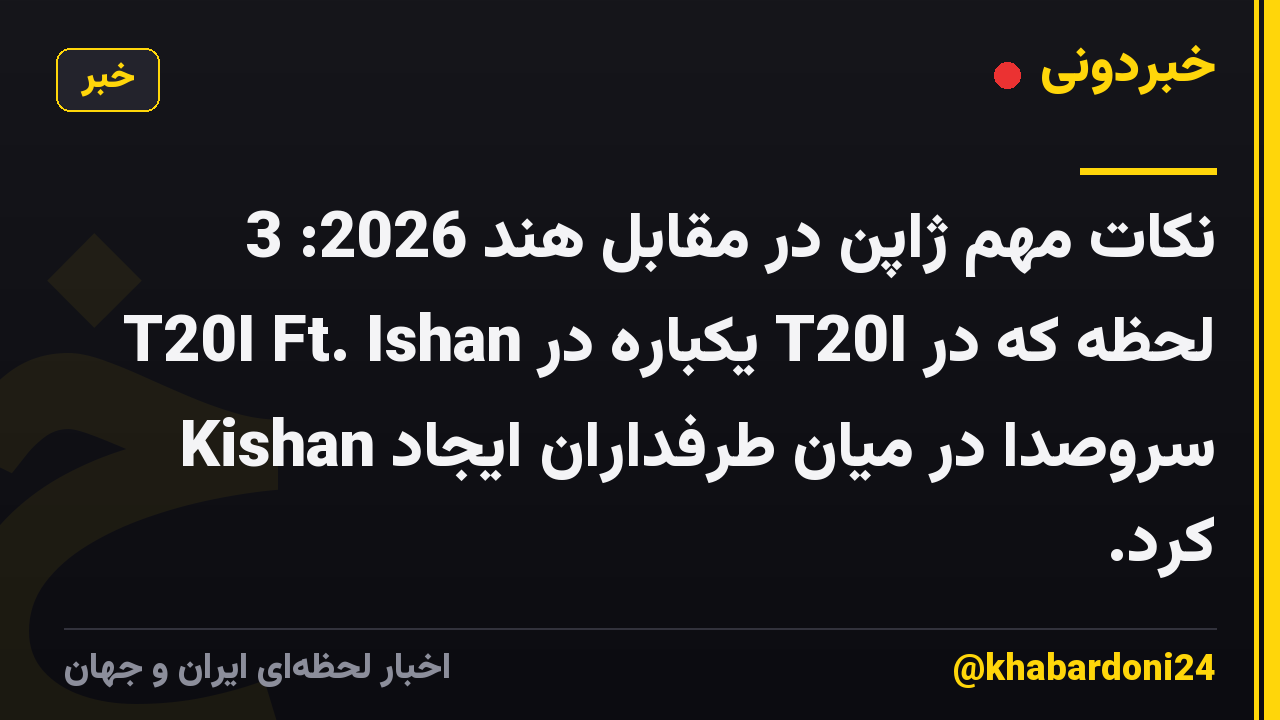 نکات مهم ژاپن در مقابل هند 2026: 3 لحظه که در T20I یکباره در T20I Ft. Ishan Kishan سروصدا در میان طرفداران ایجاد کرد.