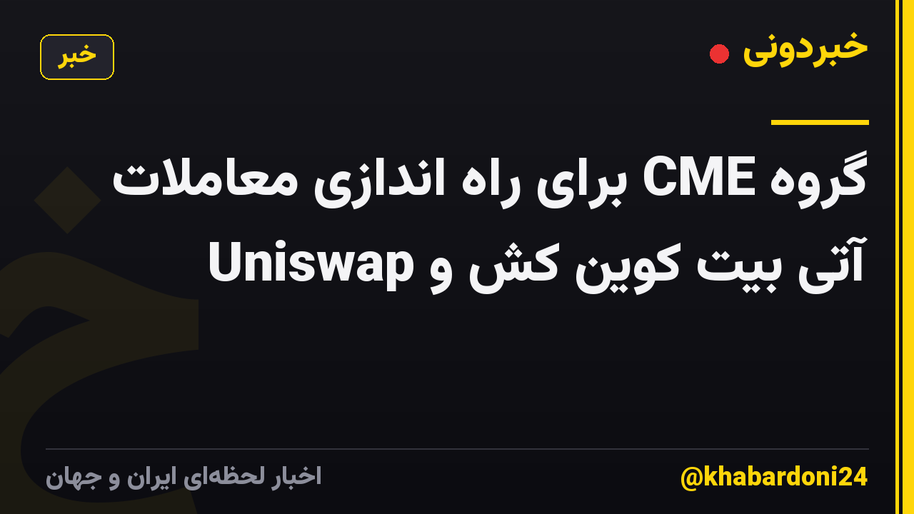 گروه CME برای راه اندازی معاملات آتی بیت کوین کش و Uniswap