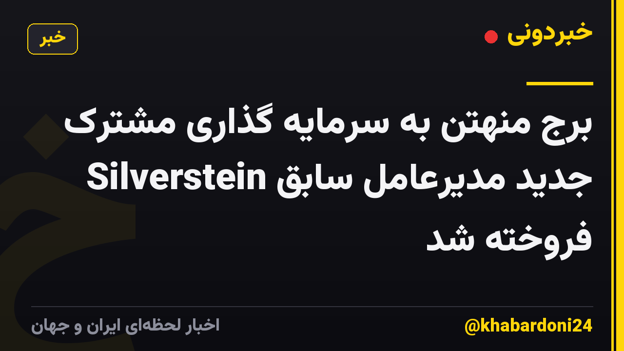 برج منهتن به سرمایه گذاری مشترک جدید مدیرعامل سابق Silverstein فروخته شد