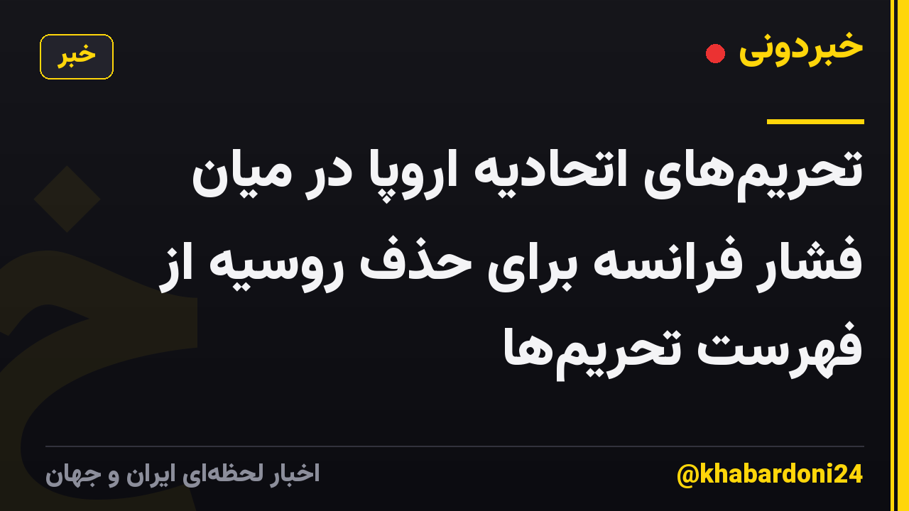 تحریمهای اتحادیه اروپا در میان فشار فرانسه برای حذف روسیه از فهرست تحریمها