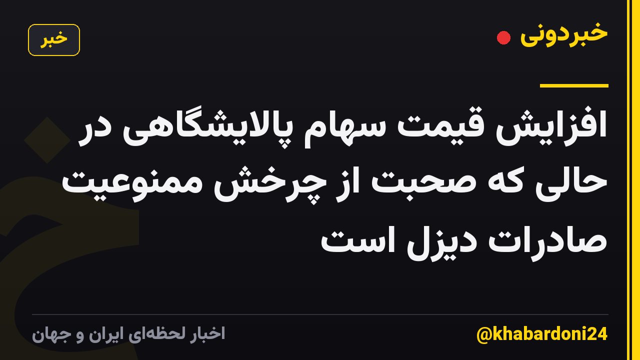 افزایش قیمت سهام پالایشگاهی در حالی که صحبت از چرخش ممنوعیت صادرات دیزل است