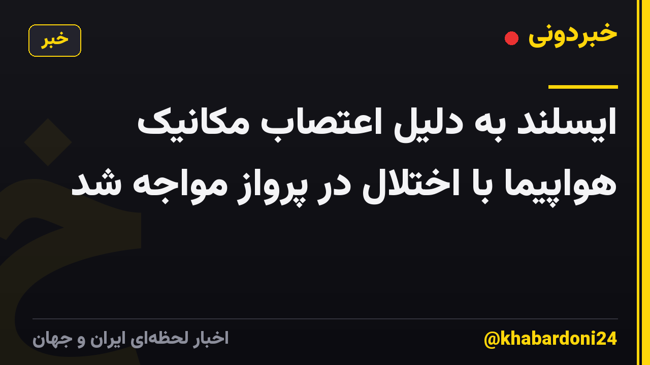 ایسلند به دلیل اعتصاب مکانیک هواپیما با اختلال در پرواز مواجه شد