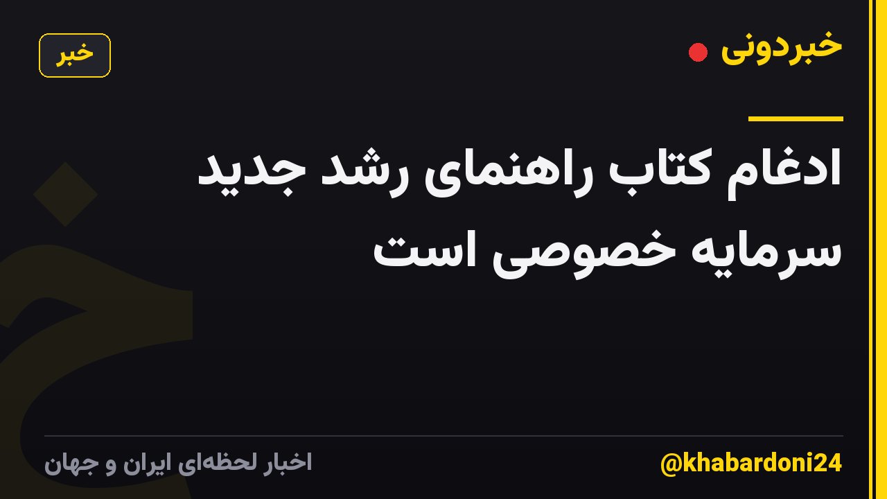 ادغام کتاب راهنمای رشد جدید سرمایه خصوصی است