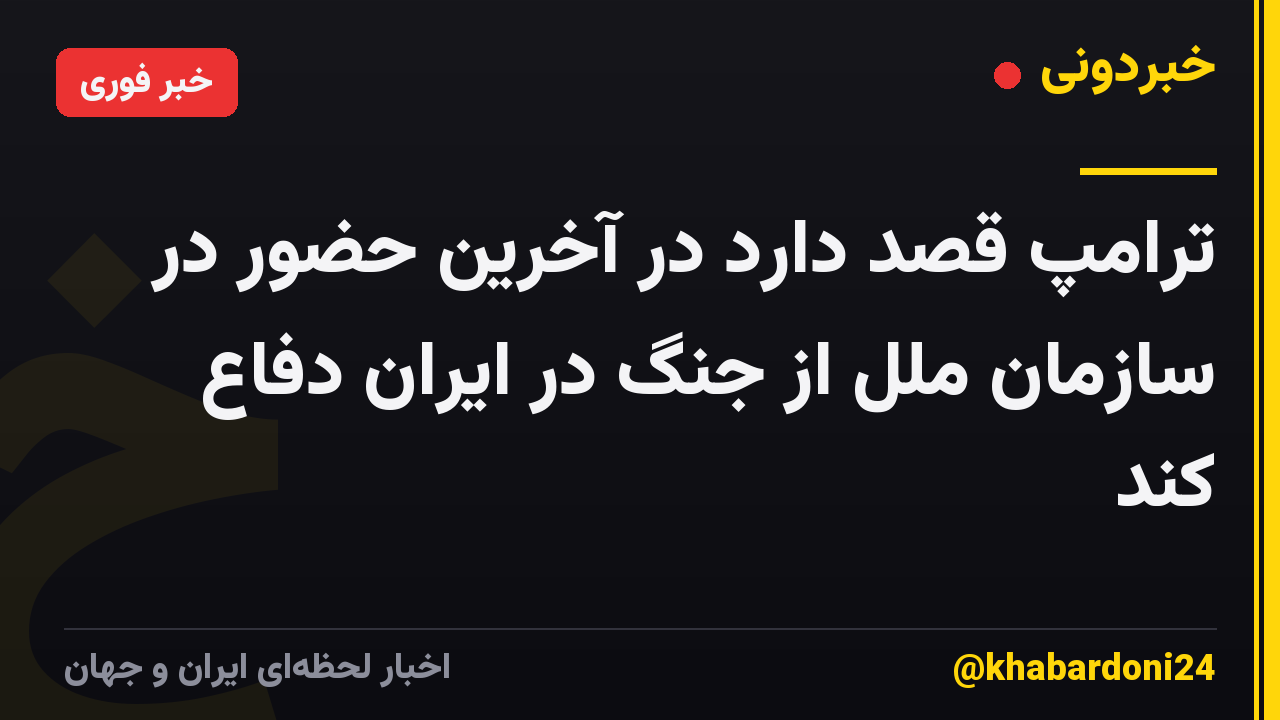 ترامپ قصد دارد در آخرین حضور در سازمان ملل از جنگ در ایران دفاع کند