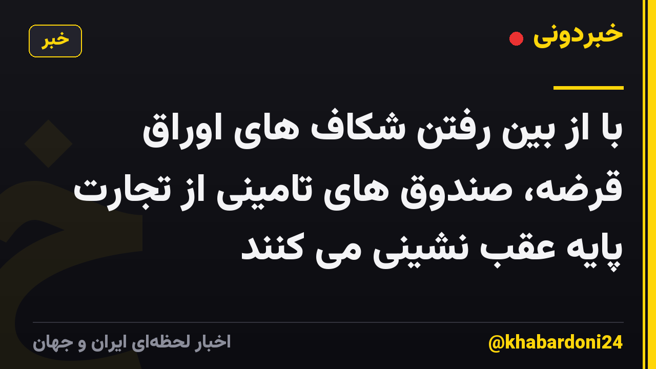 با از بین رفتن شکاف های اوراق قرضه، صندوق های تامینی از تجارت پایه عقب نشینی می کنند