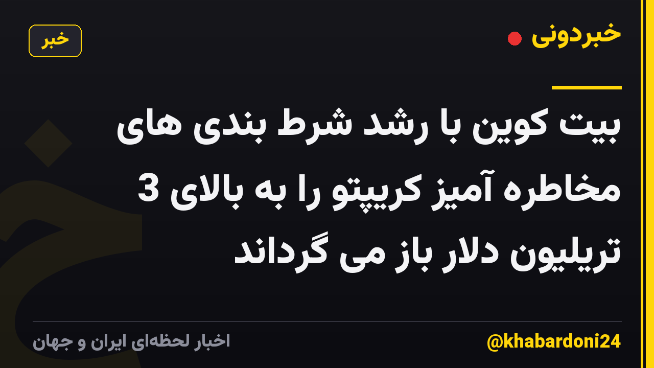 بیت کوین با رشد شرط بندی های مخاطره آمیز کریپتو را به بالای 3 تریلیون دلار باز می گرداند