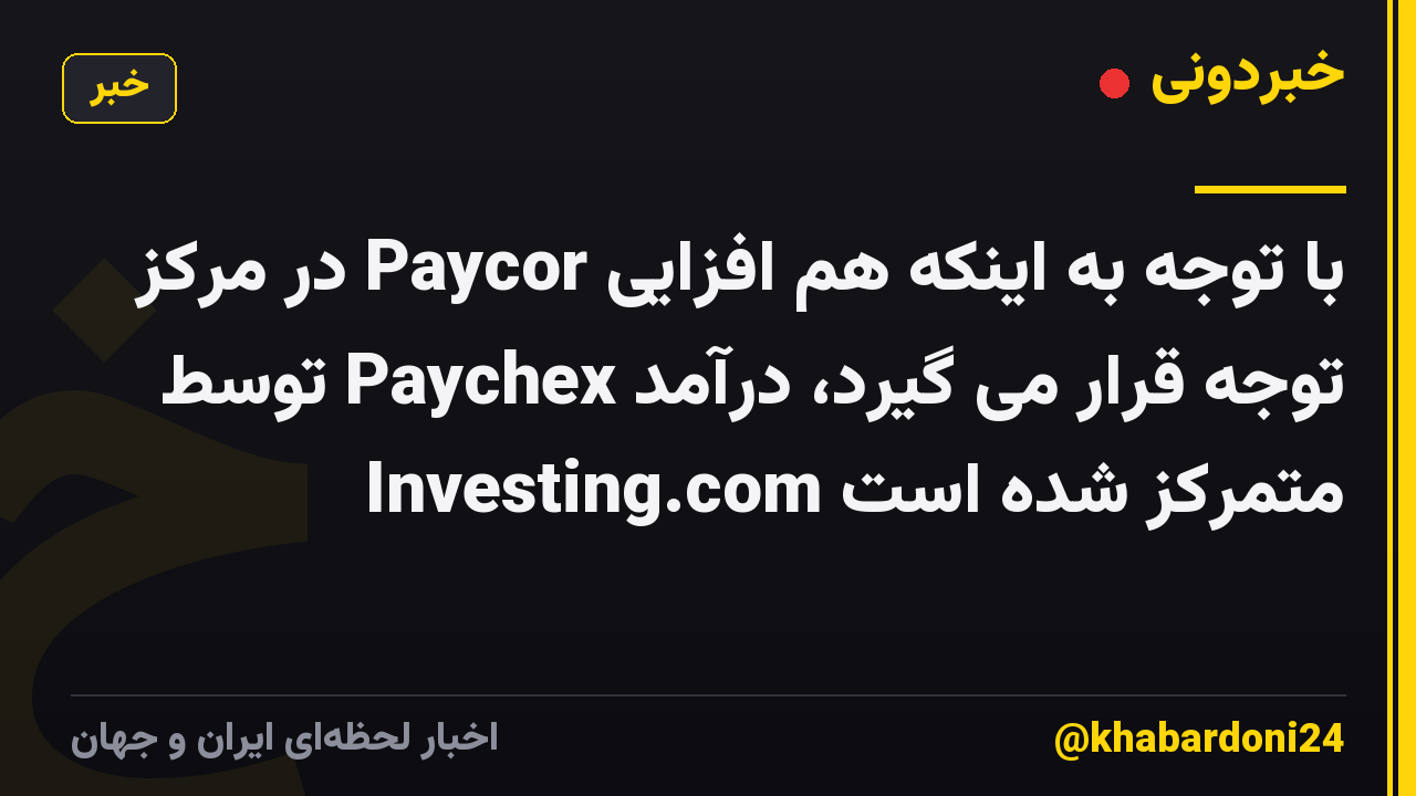 با توجه به اینکه هم افزایی Paycor در مرکز توجه قرار می گیرد، درآمد Paychex توسط Investing.com متمرکز شده است