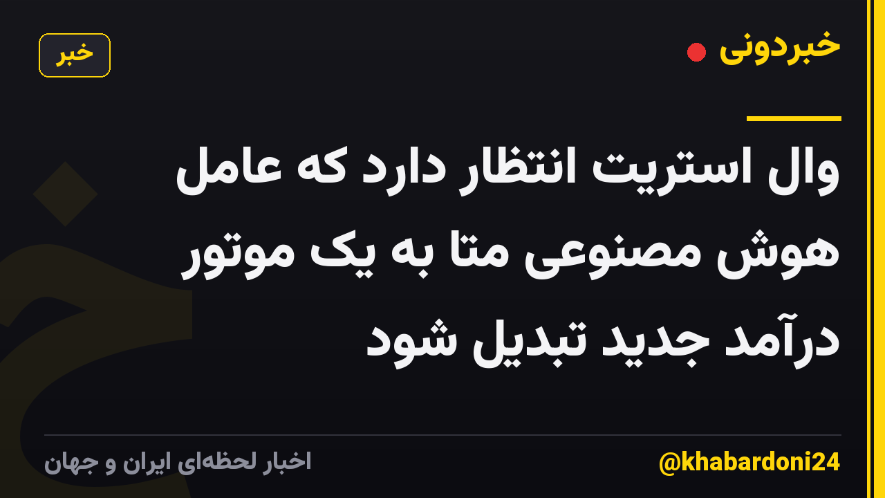 وال استریت انتظار دارد که عامل هوش مصنوعی متا به یک موتور درآمد جدید تبدیل شود