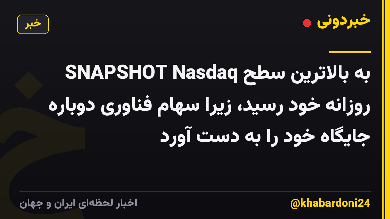 SNAPSHOT Nasdaq به بالاترین سطح روزانه خود رسید، زیرا سهام فناوری دوباره جایگاه خود را به دست آورد