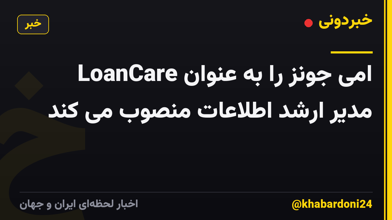 LoanCare امی جونز را به عنوان مدیر ارشد اطلاعات منصوب می کند