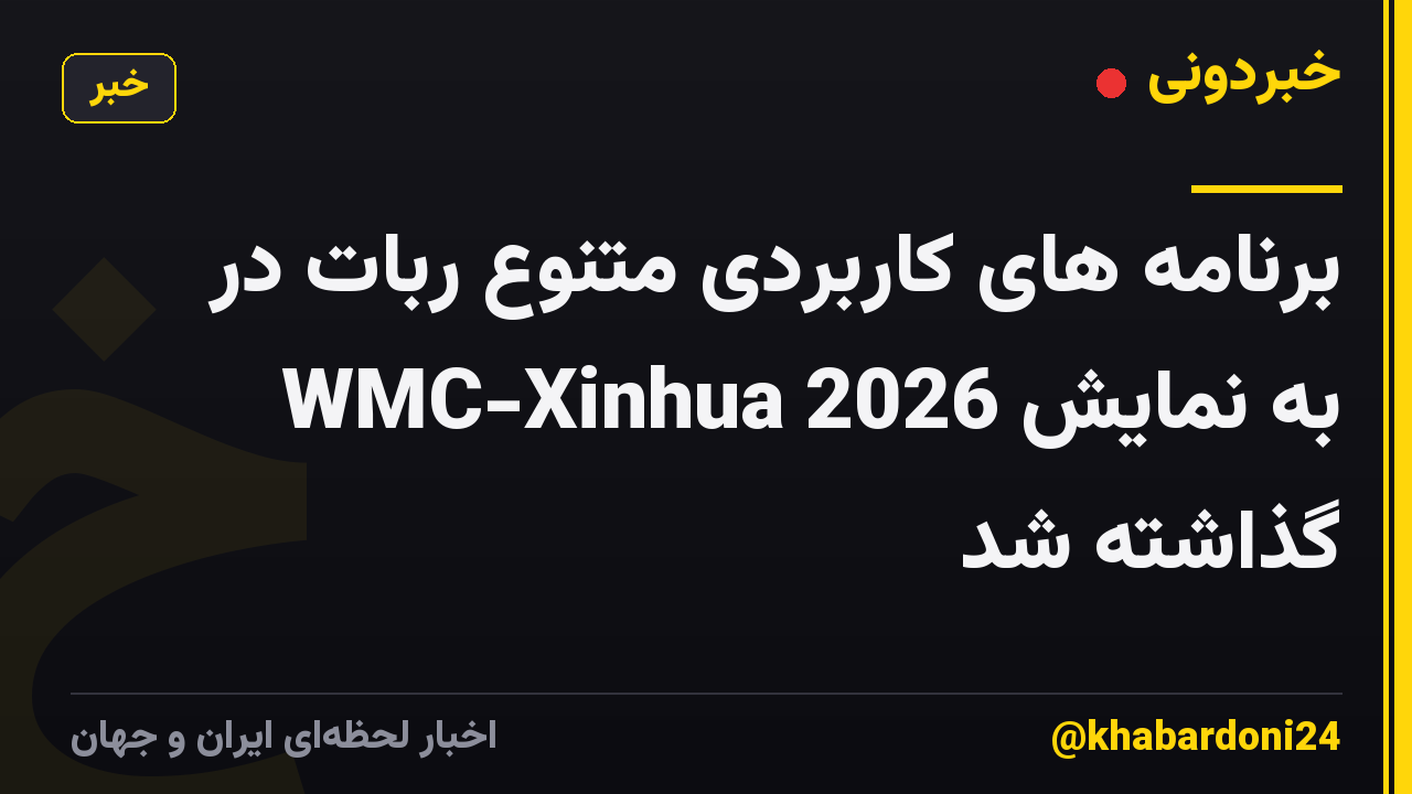 برنامه های کاربردی متنوع ربات در WMC-Xinhua 2026 به نمایش گذاشته شد