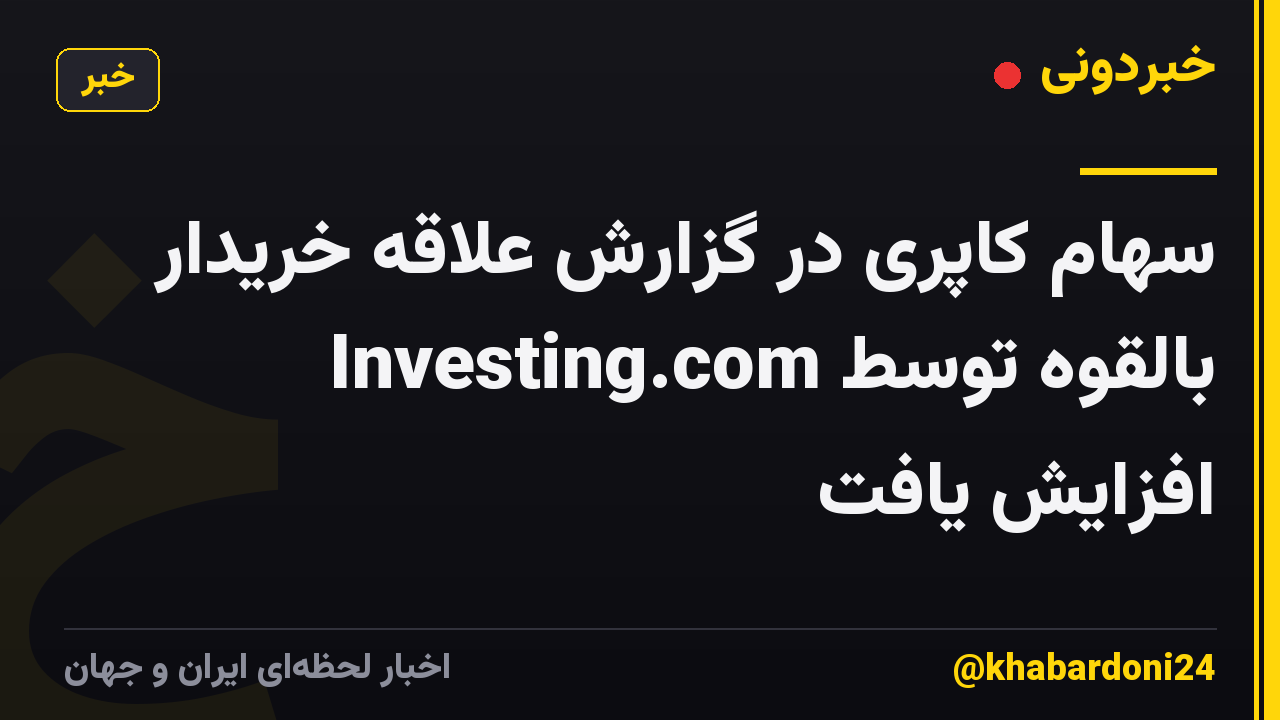 سهام کاپری در گزارش علاقه خریدار بالقوه توسط Investing.com افزایش یافت