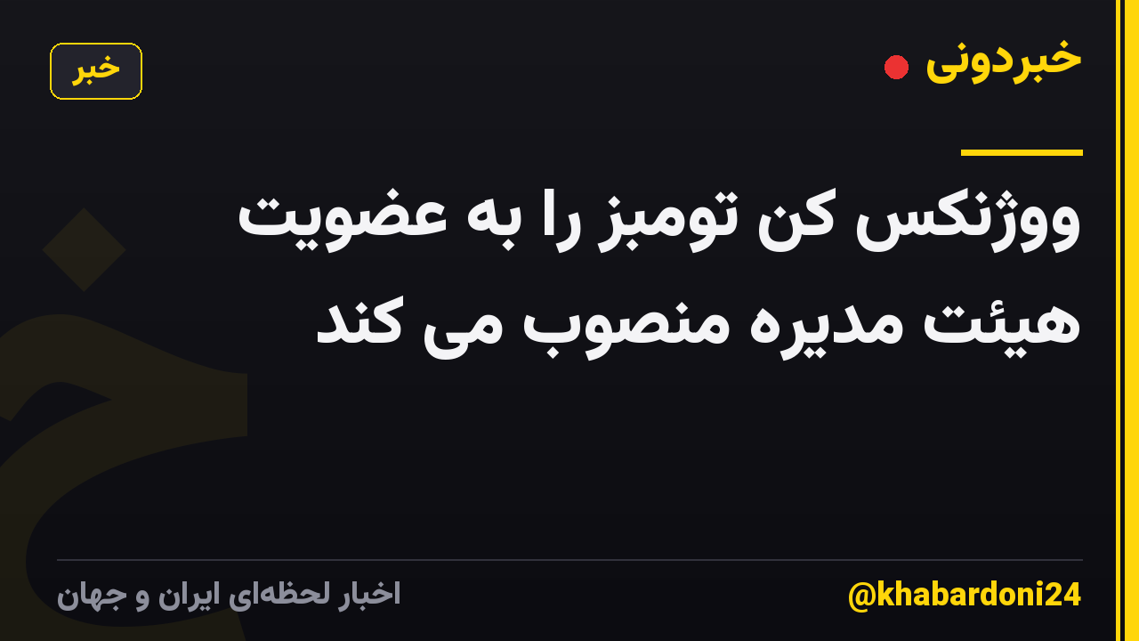 ووژنکس کن تومبز را به عضویت هیئت مدیره منصوب می کند