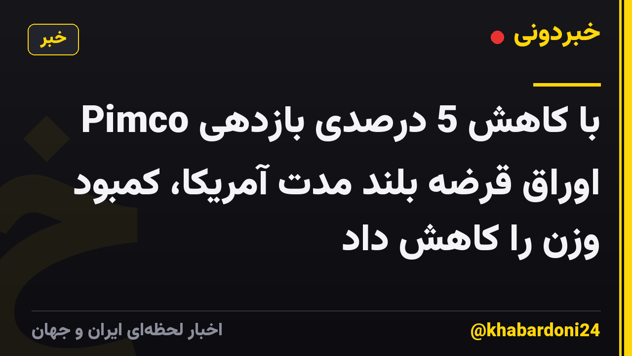 Pimco با کاهش 5 درصدی بازدهی اوراق قرضه بلند مدت آمریکا، کمبود وزن را کاهش داد