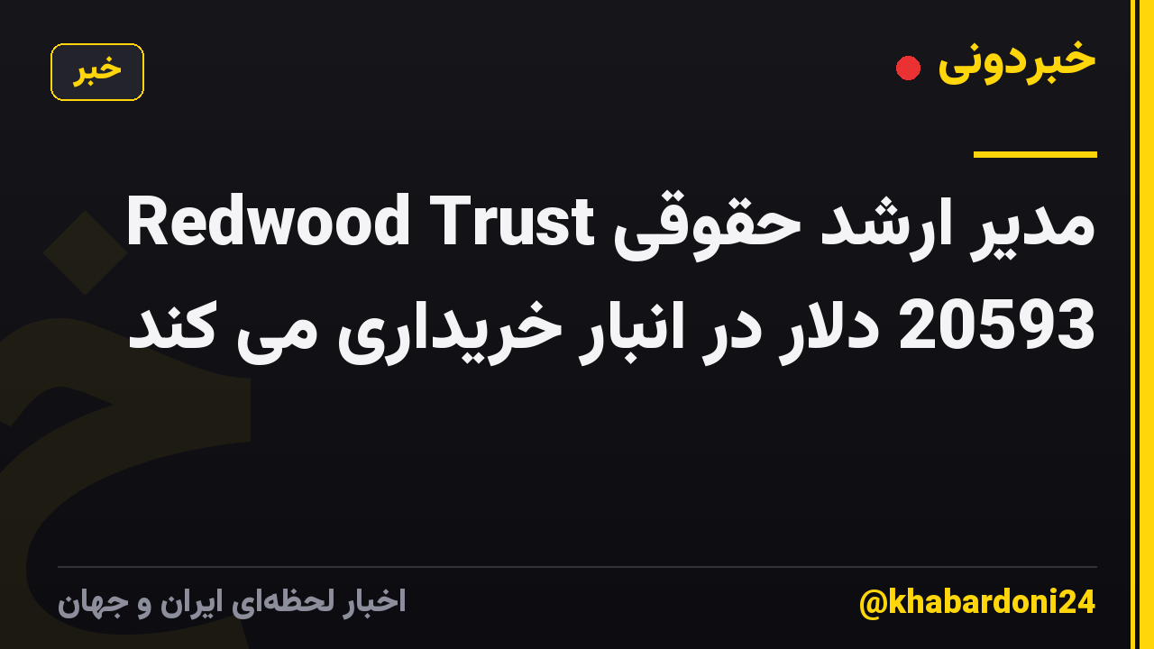 مدیر ارشد حقوقی Redwood Trust 20593 دلار در انبار خریداری می کند