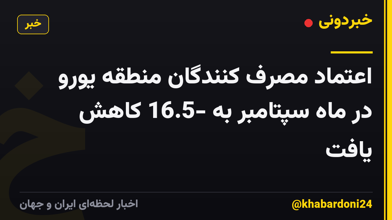 اعتماد مصرف کنندگان منطقه یورو در ماه سپتامبر به -16.5 کاهش یافت