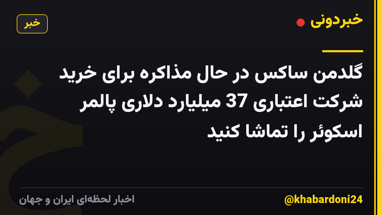 گلدمن ساکس در حال مذاکره برای خرید شرکت اعتباری 37 میلیارد دلاری پالمر اسکوئر را تماشا کنید
