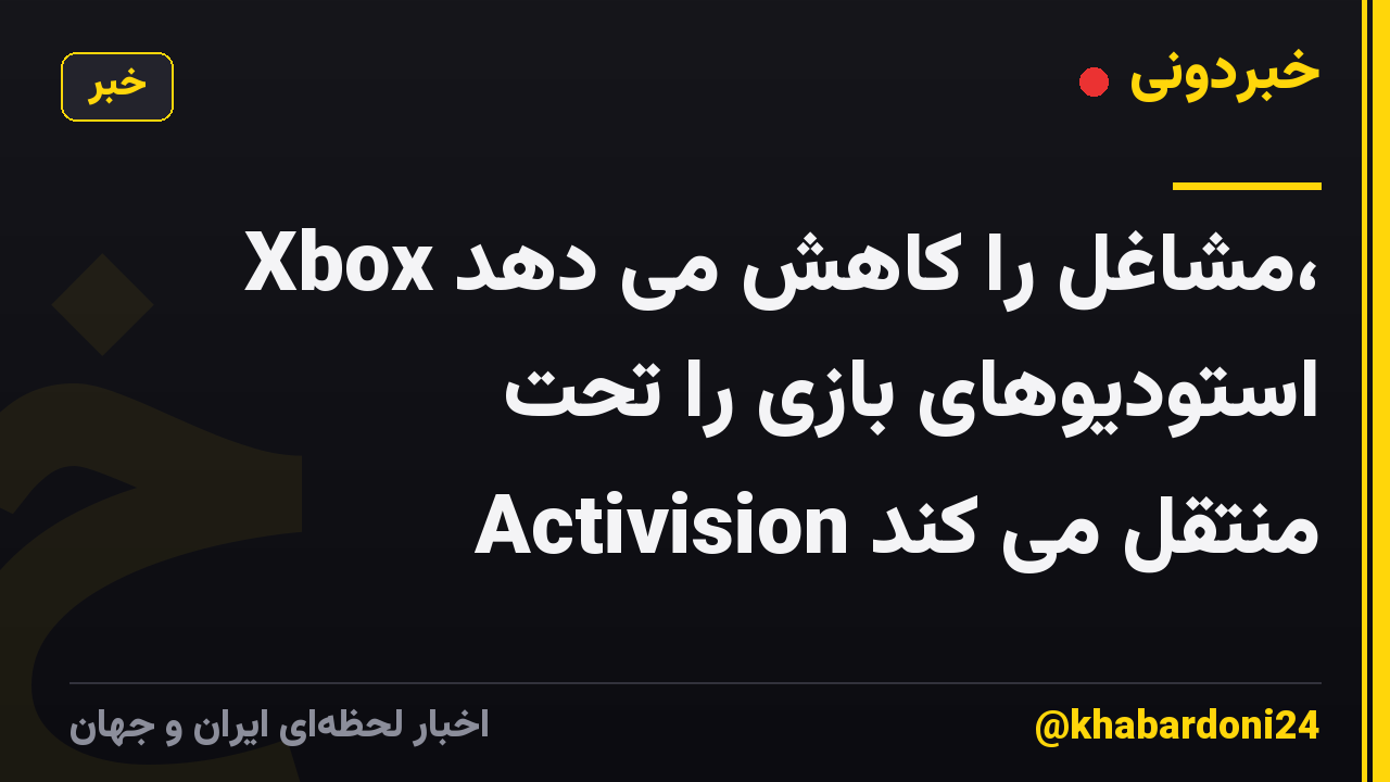 Xbox مشاغل را کاهش می دهد، استودیوهای بازی را تحت Activision منتقل می کند