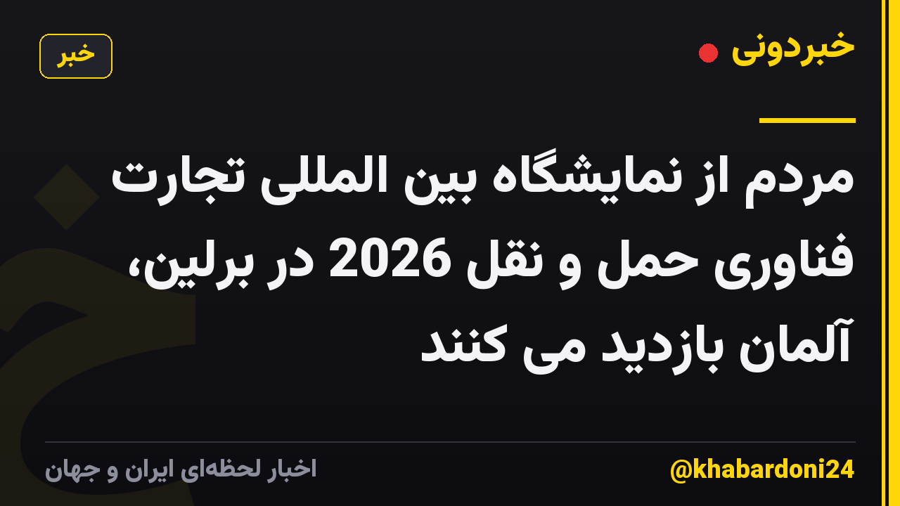 مردم از نمایشگاه بین المللی تجارت فناوری حمل و نقل 2026 در برلین، آلمان بازدید می کنند