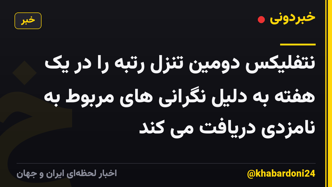 نتفلیکس دومین تنزل رتبه را در یک هفته به دلیل نگرانی های مربوط به نامزدی دریافت می کند