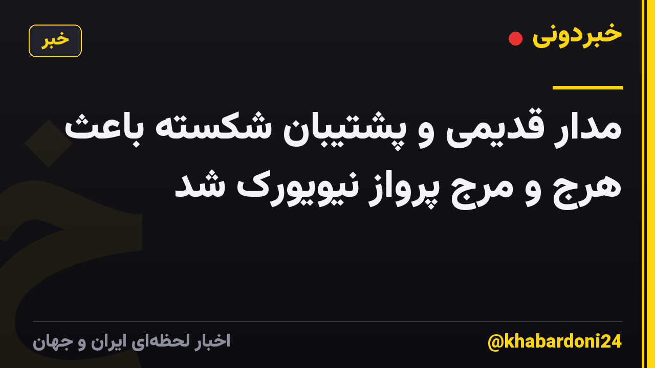 مدار قدیمی و پشتیبان شکسته باعث هرج و مرج پرواز نیویورک شد