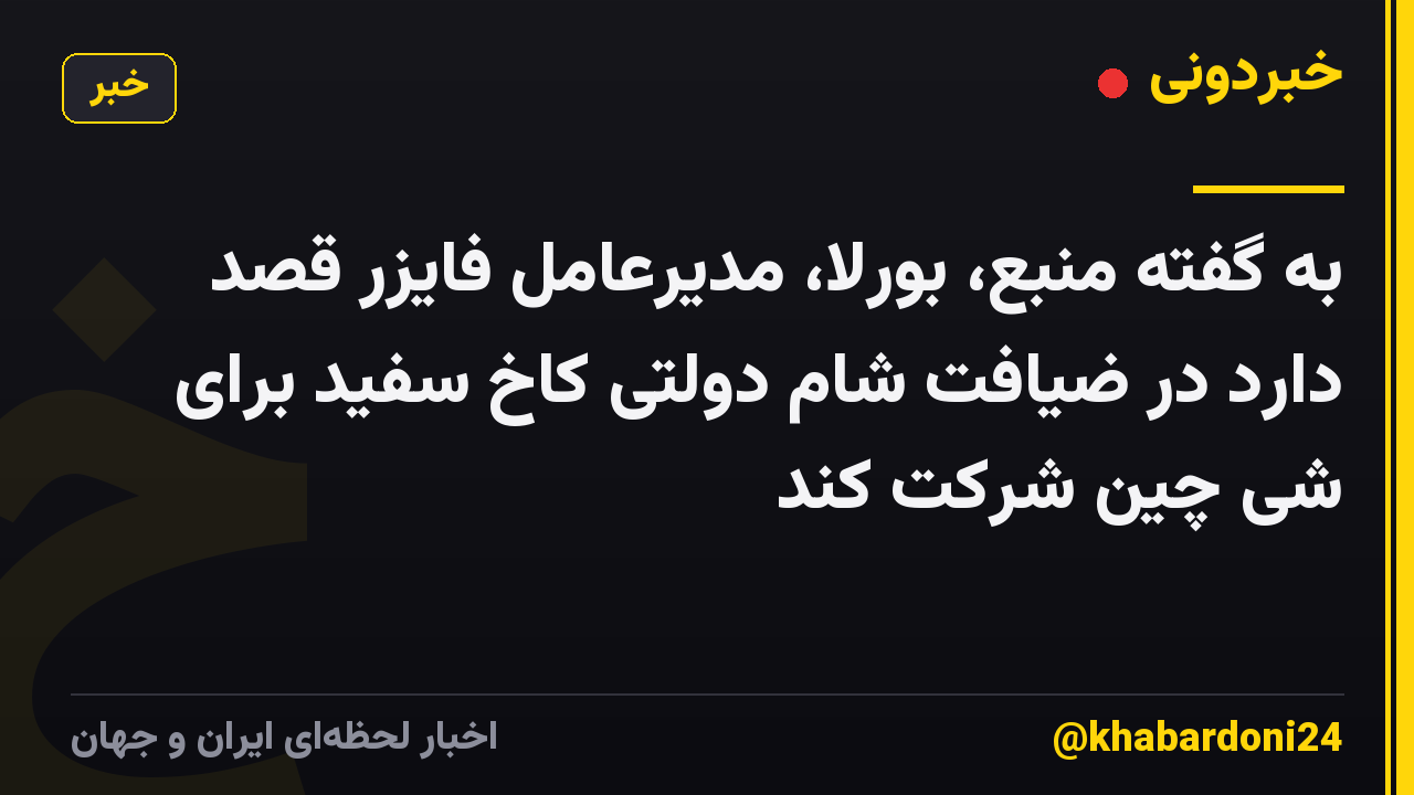 به گفته منبع، بورلا، مدیرعامل فایزر قصد دارد در ضیافت شام دولتی کاخ سفید برای شی چین شرکت کند
