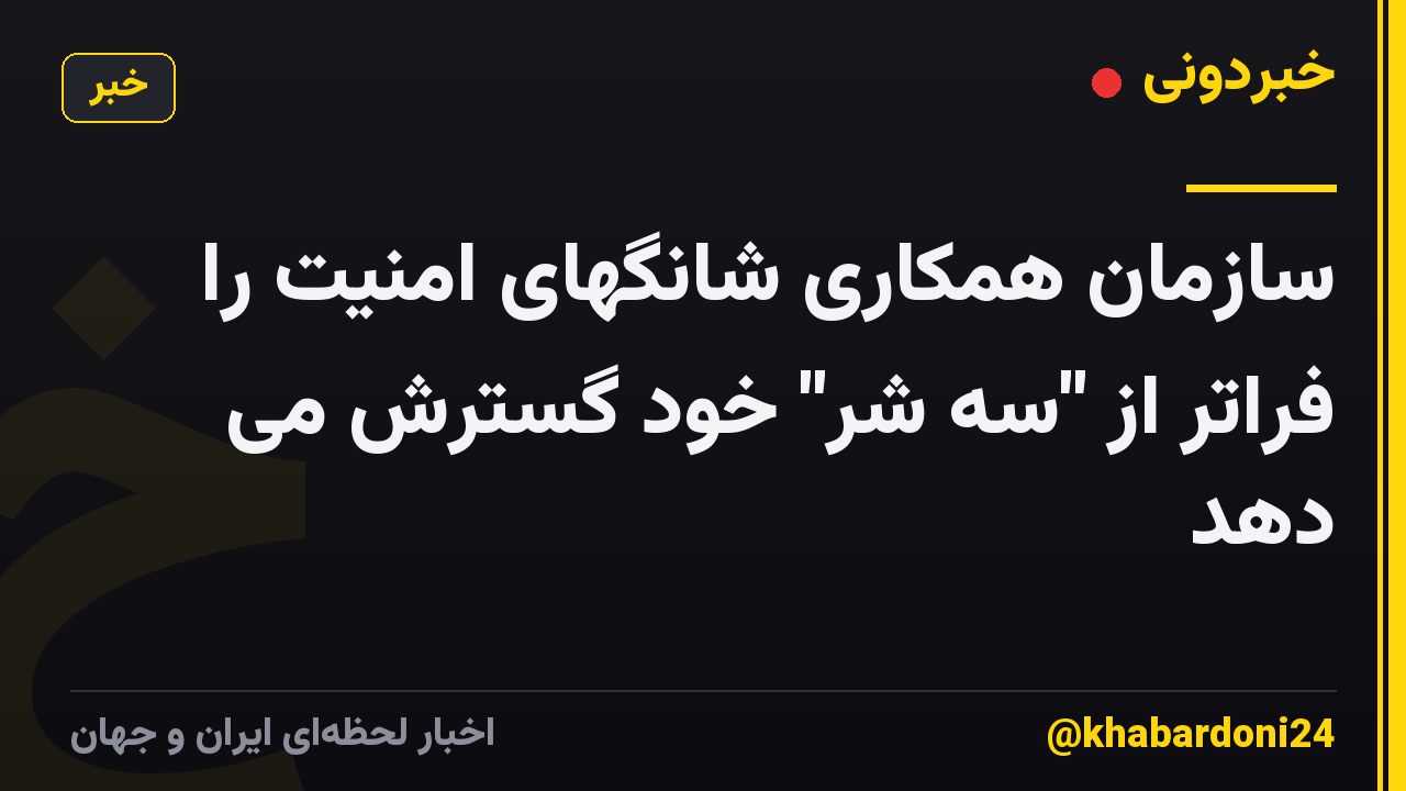 سازمان همکاری شانگهای امنیت را فراتر از "سه شر" خود گسترش می دهد
