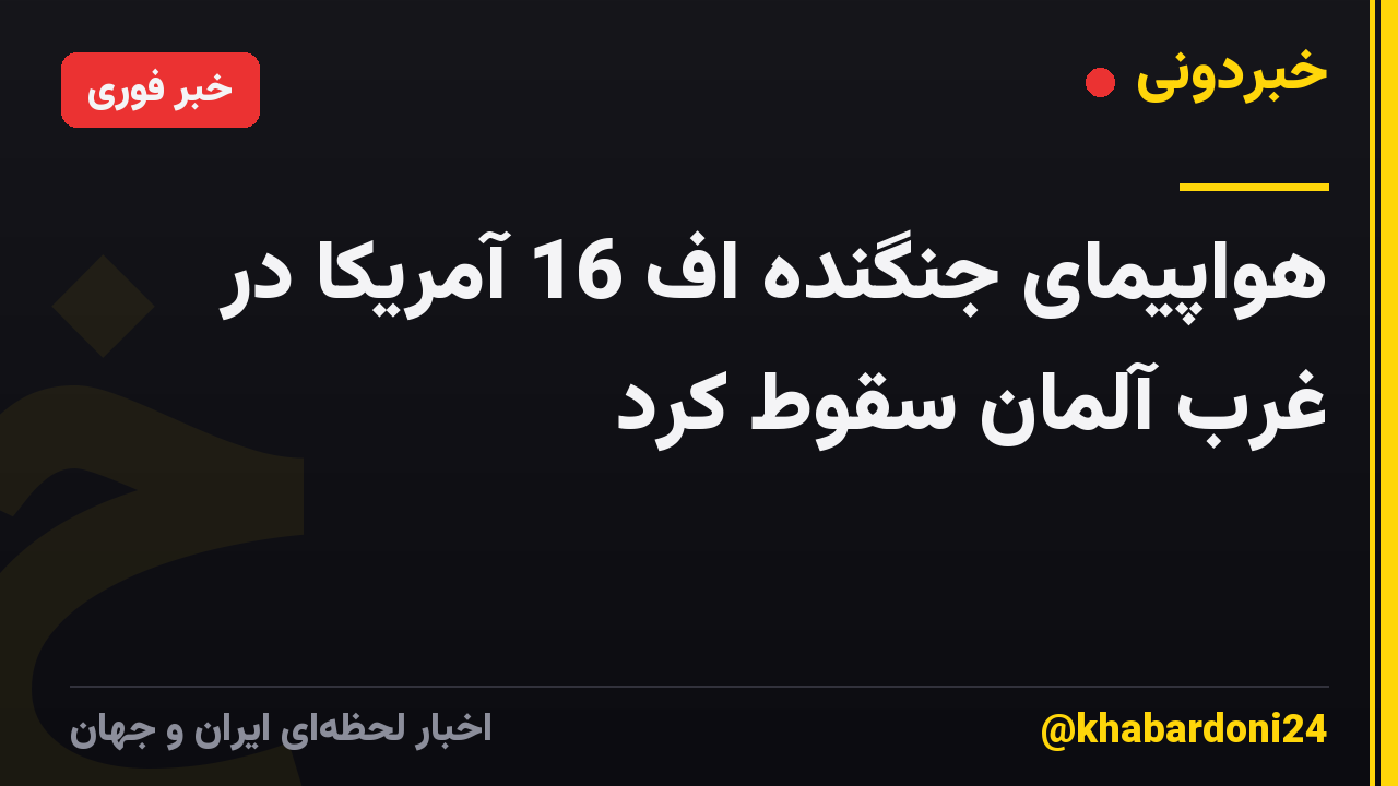 هواپیمای جنگنده اف 16 آمریکا در غرب آلمان سقوط کرد