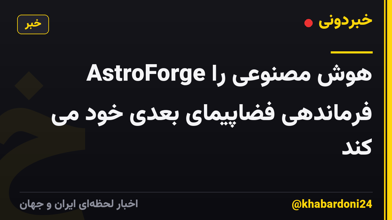 AstroForge هوش مصنوعی را فرماندهی فضاپیمای بعدی خود می کند