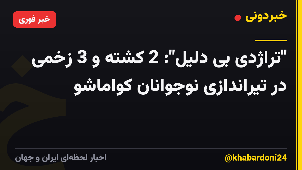 "تراژدی بی دلیل": 2 کشته و 3 زخمی در تیراندازی نوجوانان کواماشو