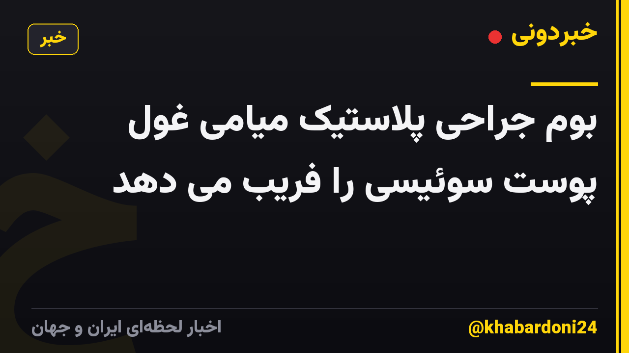 بوم جراحی پلاستیک میامی غول پوست سوئیسی را فریب می دهد