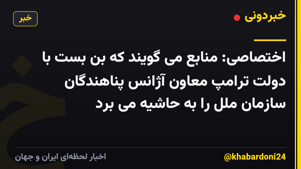 اختصاصی: منابع می گویند که بن بست با دولت ترامپ معاون آژانس پناهندگان سازمان ملل را به حاشیه می برد