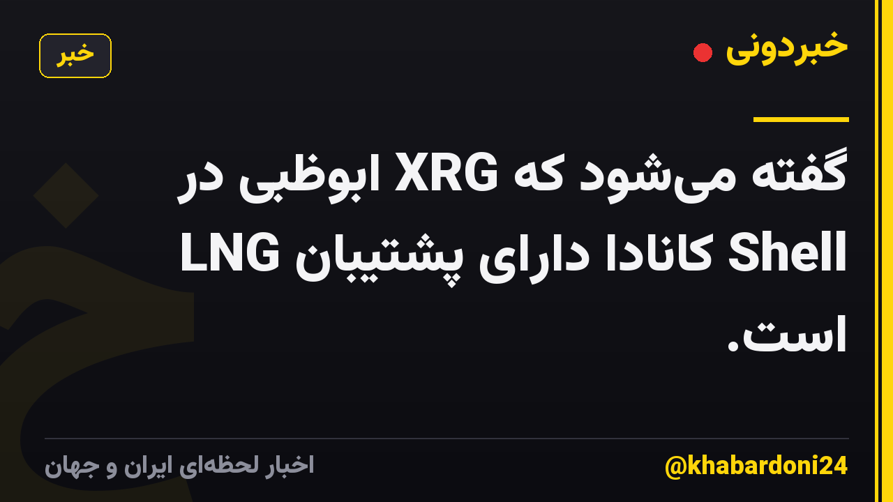 گفته میشود که XRG ابوظبی در LNG کانادا دارای پشتیبان Shell است.