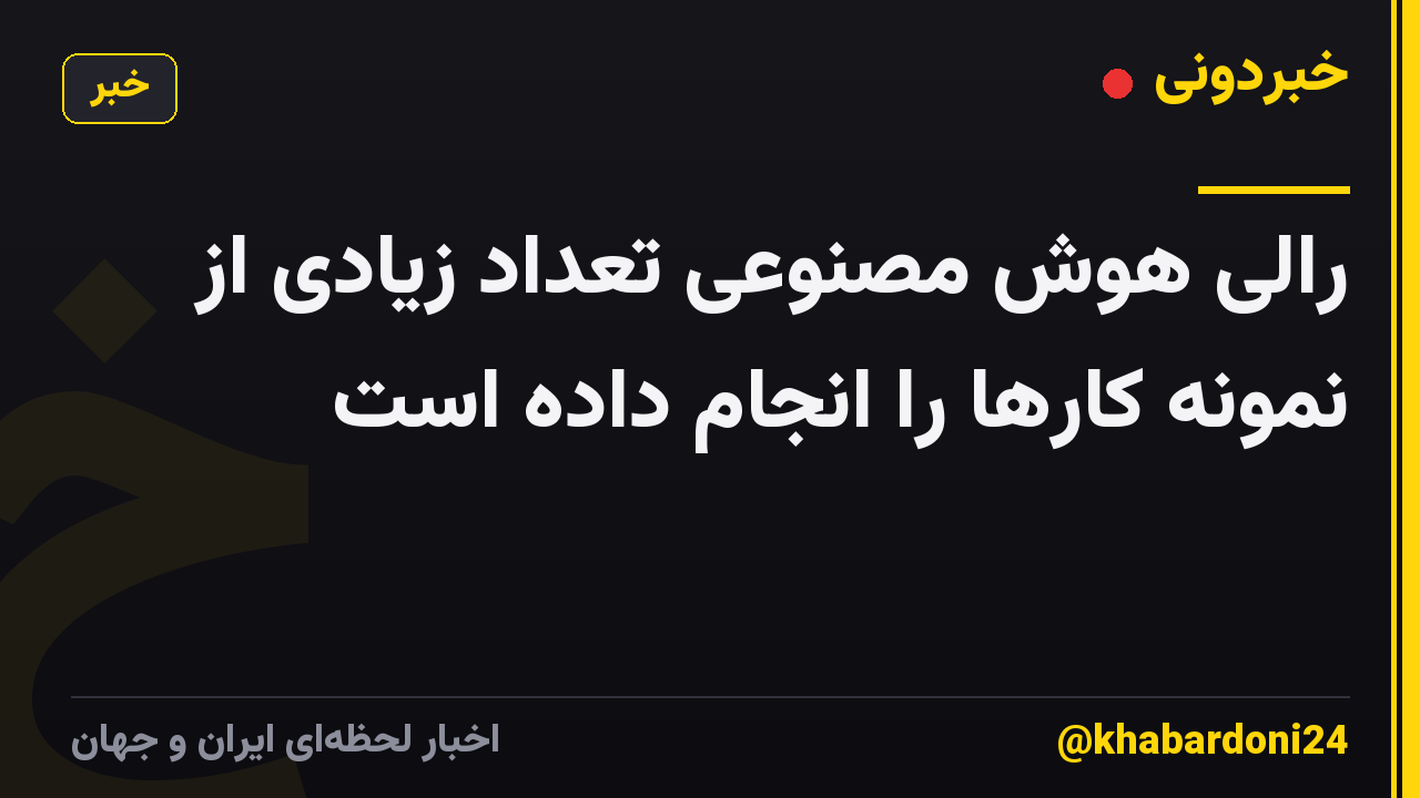 رالی هوش مصنوعی تعداد زیادی از نمونه کارها را انجام داده است