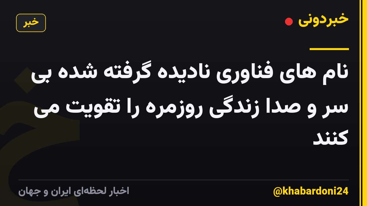 نام های فناوری نادیده گرفته شده بی سر و صدا زندگی روزمره را تقویت می کنند