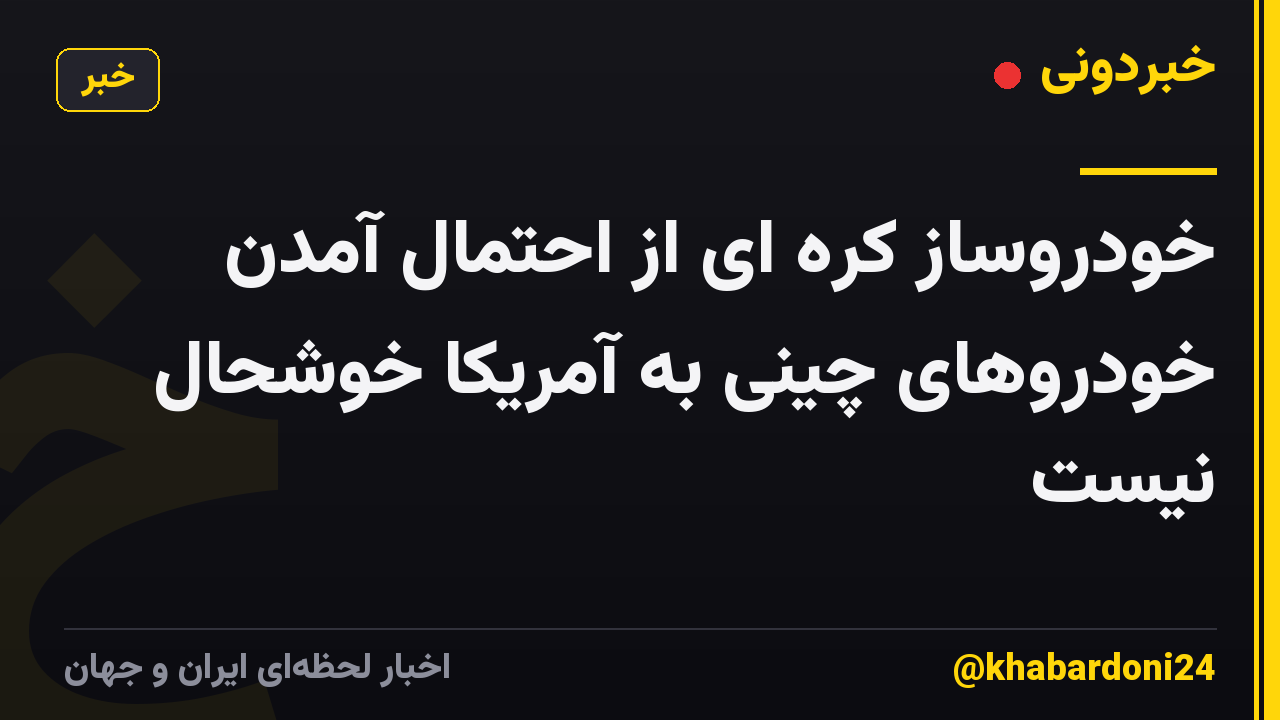 خودروساز کره ای از احتمال آمدن خودروهای چینی به آمریکا خوشحال نیست