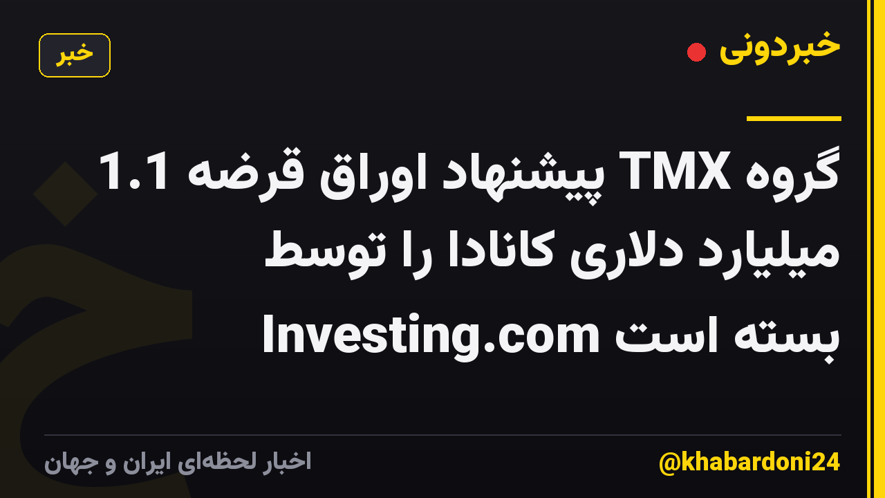 گروه TMX پیشنهاد اوراق قرضه 1.1 میلیارد دلاری کانادا را توسط Investing.com بسته است