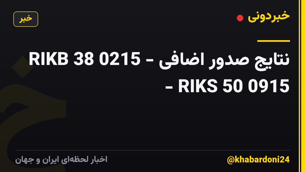 نتایج صدور اضافی - RIKB 38 0215 - RIKS 50 0915