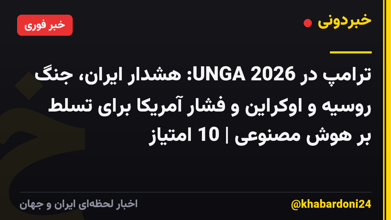 ترامپ در UNGA 2026: هشدار ایران، جنگ روسیه و اوکراین و فشار آمریکا برای تسلط بر هوش مصنوعی | 10 امتیاز