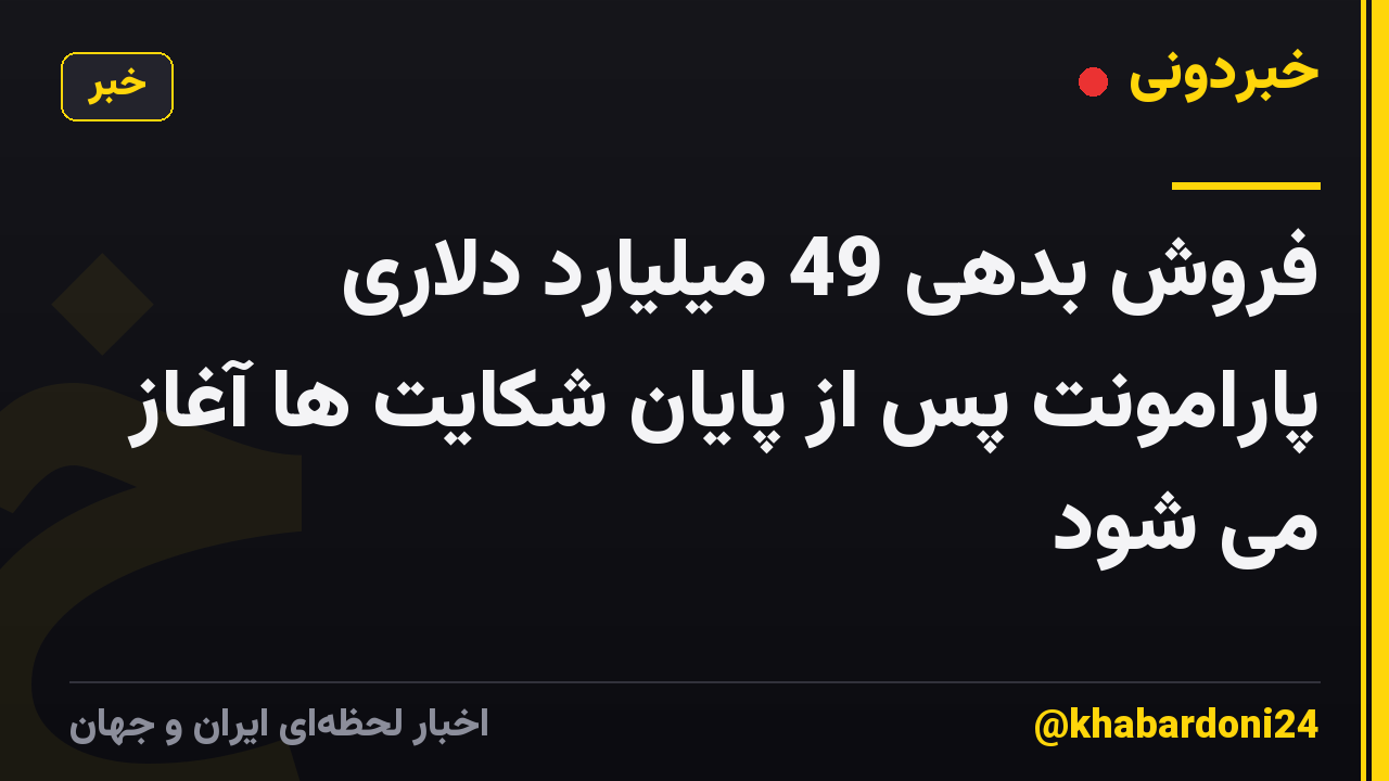 فروش بدهی 49 میلیارد دلاری پارامونت پس از پایان شکایت ها آغاز می شود