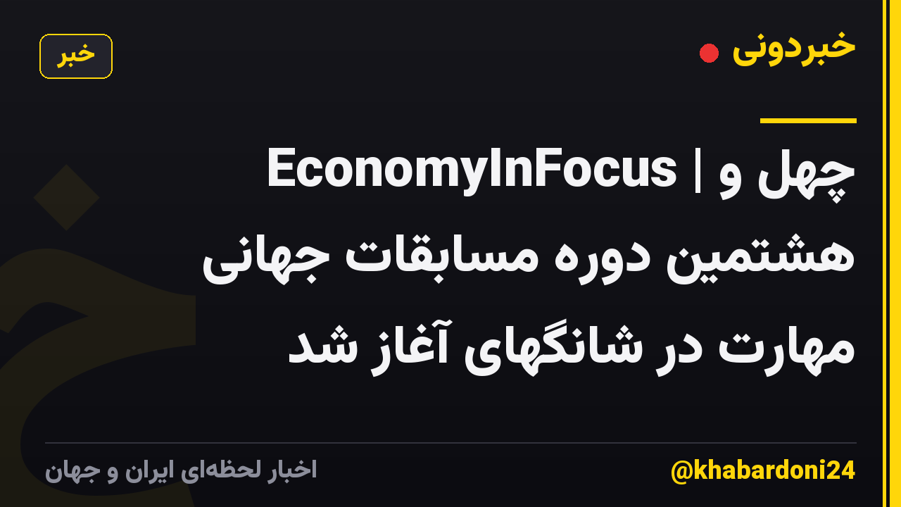 EconomyInFocus | چهل و هشتمین دوره مسابقات جهانی مهارت در شانگهای آغاز شد
