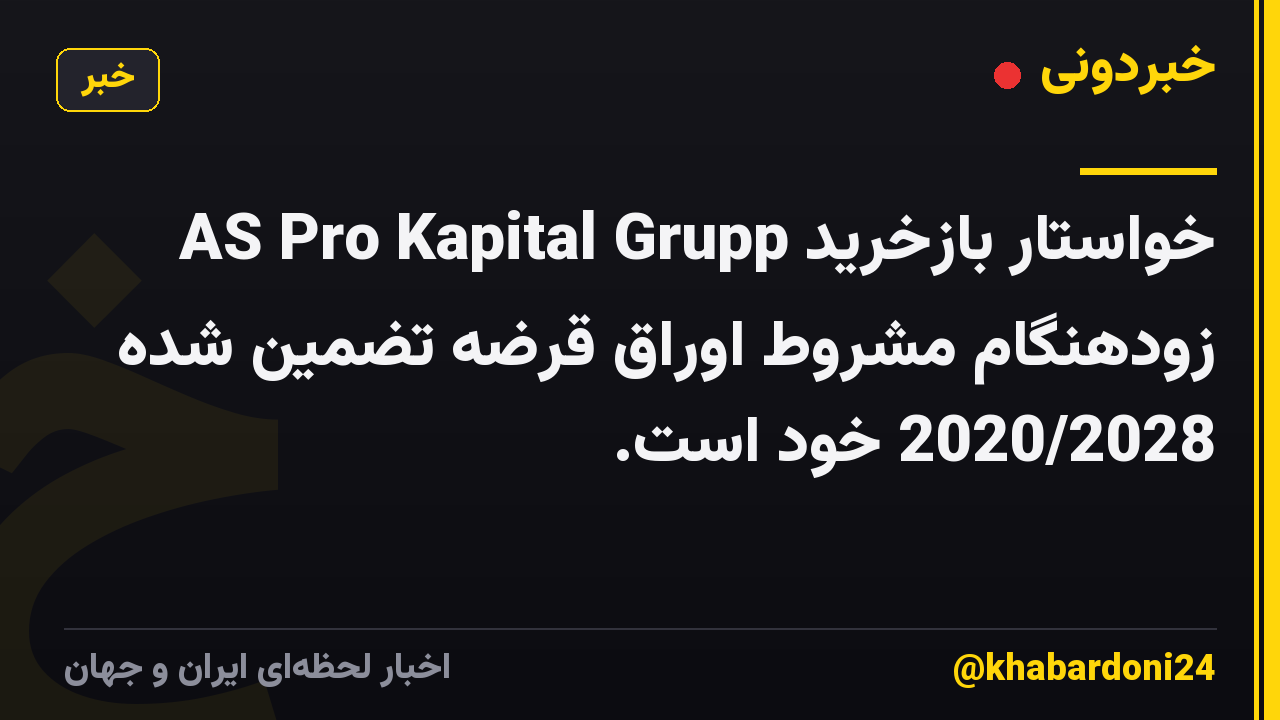 AS Pro Kapital Grupp خواستار بازخرید زودهنگام مشروط اوراق قرضه تضمین شده 2020/2028 خود است.