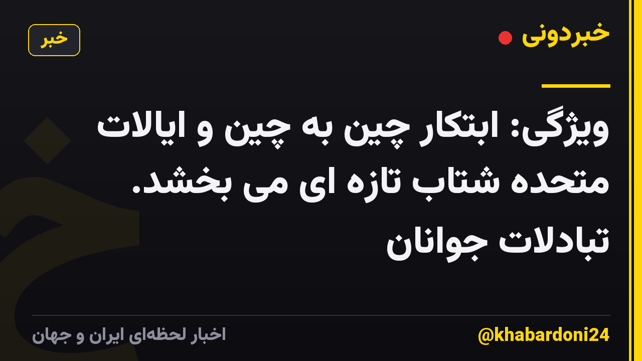 ویژگی: ابتکار چین به چین و ایالات متحده شتاب تازه ای می بخشد. تبادلات جوانان